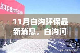 白沟河畔的绿色之旅，探寻环保新篇章的最新消息与内心平静之旅