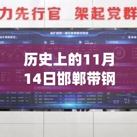 科技重塑带钢市场，邯郸带钢最新价格揭秘，未来生活新篇章开启于11月14日