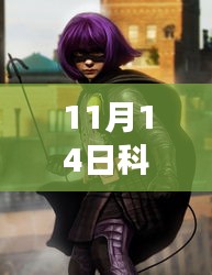 科洛莫瑞兹革新之作，11月14日科技新品引领智能生活新纪元