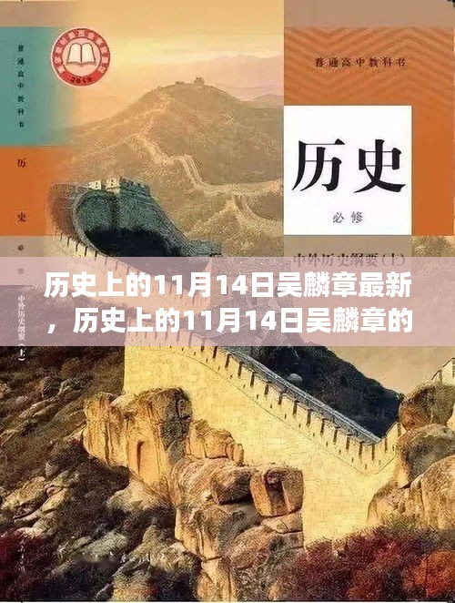 吴麟章探寻自然美景之旅，历史上的11月14日新篇章揭秘心灵之旅的平静之旅