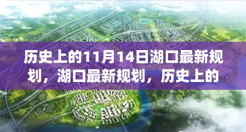 湖口最新规划揭秘，历史上的11月14日及全面解读