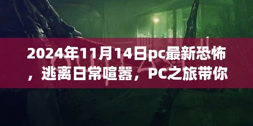 PC之旅，探索自然美景下的心灵平静——最新恐怖游戏预告（2024年11月14日）