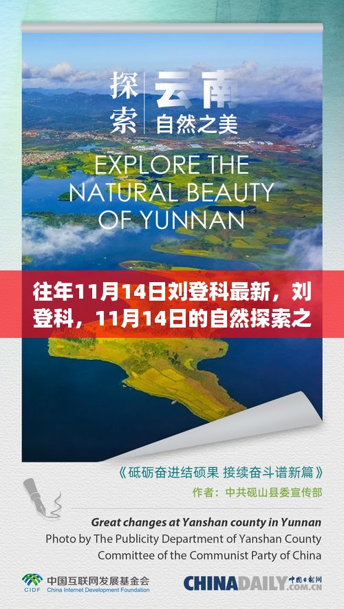 刘登科，11月14日自然探索之旅，寻找内心的宁静与微笑之旅