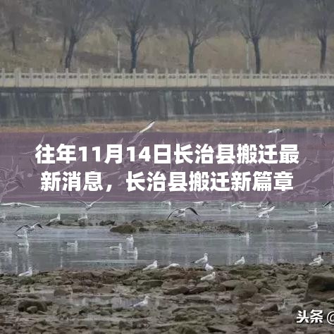 长治县搬迁新篇章，绿色迁徙启程，寻找内心宁静之旅