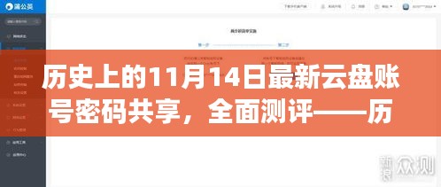 历史上的11月14日云盘账号密码共享深度解析与测评报告