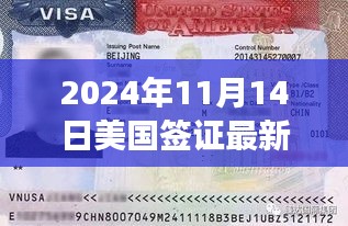 美国签证最新面谈排期指南，2024年11月14日的准备与流程揭秘