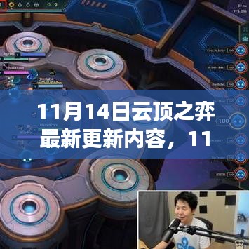 11月14日云顶之弈更新解析，最新内容抢鲜知