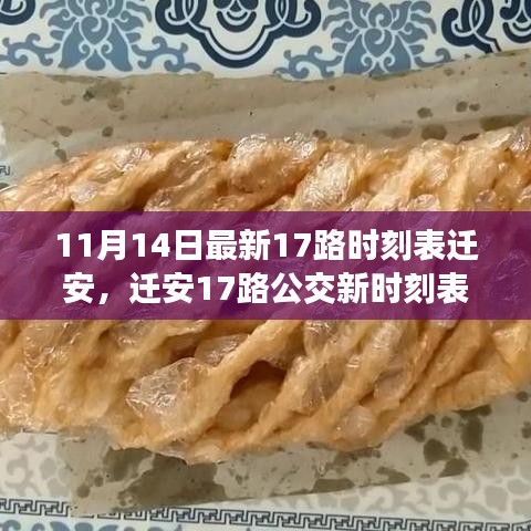 迁安公交新动态，揭秘迁安公交17路最新时刻表变迁与影响