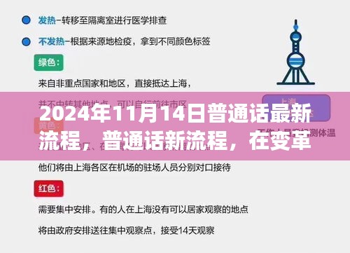 变革与传承，普通话新流程揭秘——以2024年11月14日为视角