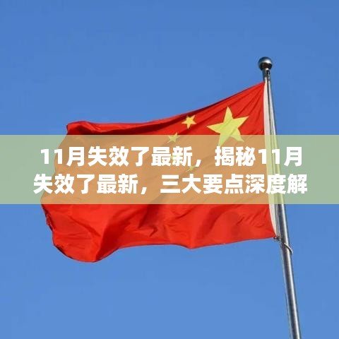 揭秘11月最新失效情况，三大要点深度解读