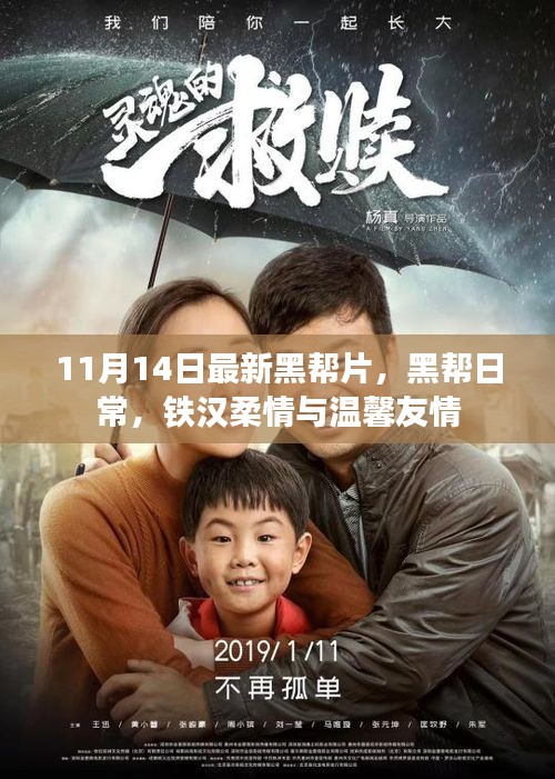 黑帮日常，铁汉柔情与温馨友情的最新篇章（11月14日上映）