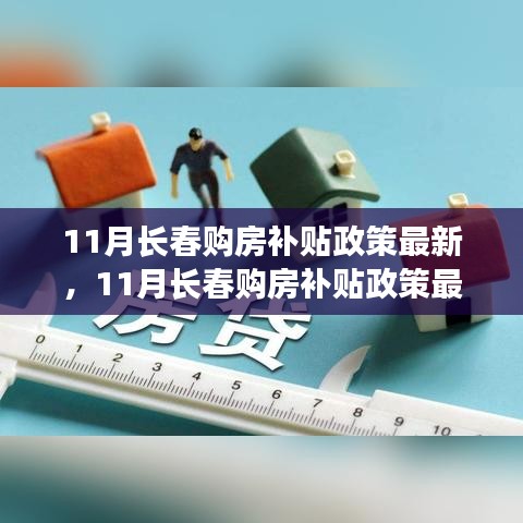 长春11月购房补贴政策最新动态，优惠来袭，准备购房了吗？