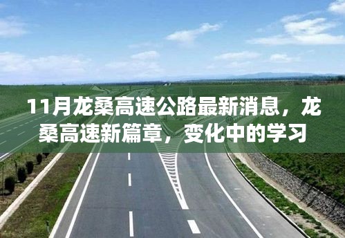 龙桑高速公路最新动态，十一月新征程开启，自信成就之源，新篇章下的变化学习之路