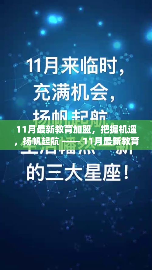 11月最新教育加盟，开启学习变革之旅，把握机遇扬帆起航