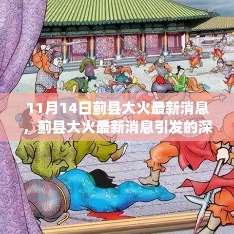 11月14日蓟县大火最新消息引发的深度讨论与关注