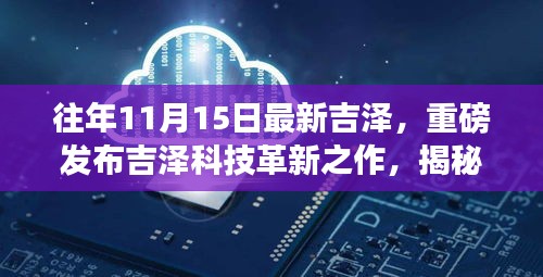 揭秘往年11月15日科技革新大作，吉泽科技引领革新风潮，重磅高科技产品震撼发布！