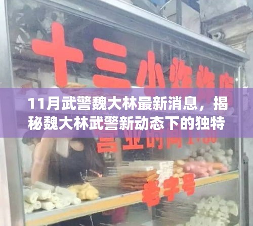 揭秘魏大林武警新动态下的独特小巷美食之旅，最新消息一览