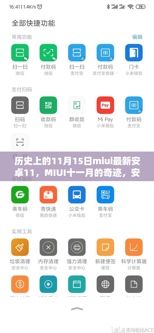 安卓11时代来临，MIUI十一月的进化历程与影响回顾