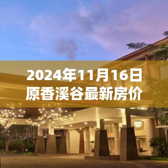 2024年11月原香溪谷最新房价全面解析与对比，深度报告及走势分析