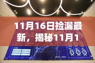 揭秘11月16日科技新星，全新高科技产品震撼登场，颠覆想象！