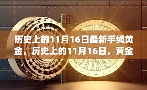 历史上的黄金手绳见证时代变迁，11月16日的黄金纪念时刻