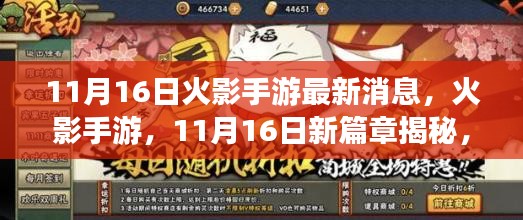 火影手游11月16日新篇章揭秘，探寻时代巨擘的辉煌印记