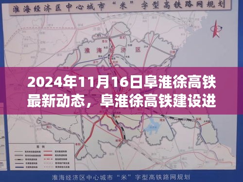 阜淮徐高铁建设进展顺利，最新动态揭示未来通车新动向（2024年11月）