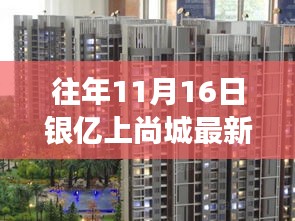 往年11月16日银亿上尚城房价概览，市场走势与洞察揭秘