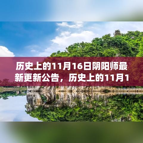 历史上的阴阳师更新日，揭秘11月16日的更新内容，启程自然美景中的心灵绿洲之旅