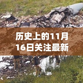 历史上的11月16日与时事热点关注全攻略，事件解析与关注指南