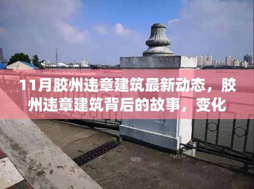 胶州违章建筑最新动态，背后的故事与变化中的学习成就之源