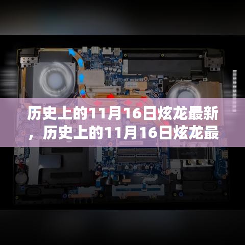 历史上的11月16日炫龙新产品评测及最新动态