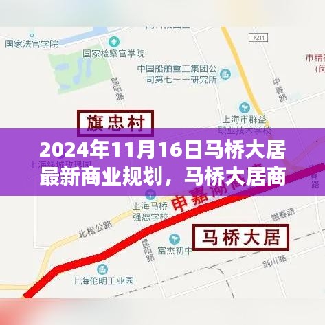 马桥大居商业规划展望，新机遇与挑战下的未来蓝图（2024年11月版）