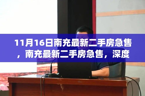 南充最新二手房急售深度解析，市场现状与趋势展望（最新急售房源信息）