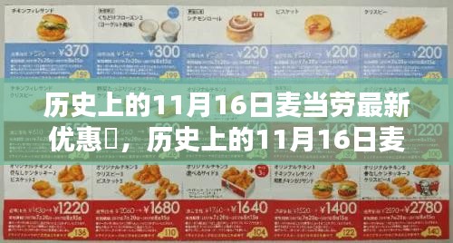 历史上的11月16日麦当劳优惠劵攻略，轻松获取享受优惠