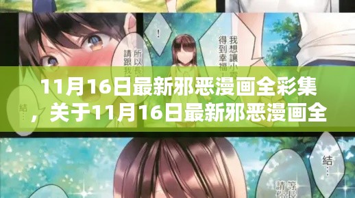 11月16日最新邪恶漫画全彩集，正式评测与介绍亮相！