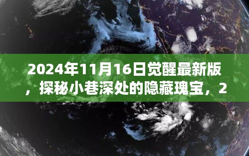 探秘小巷深处的隐藏瑰宝，觉醒最新版特色小店，带你领略独特风情（2024年11月16日）