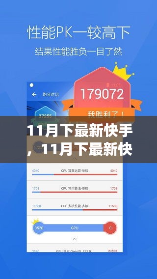 最新快手APP全面评测与介绍，11月最新版功能一览