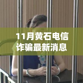 黄石电信诈骗新动向下的励志故事，变化带来自信与成就感