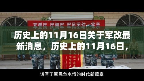 历史上的11月16日军改新风，激发变革力量，点燃励志之火