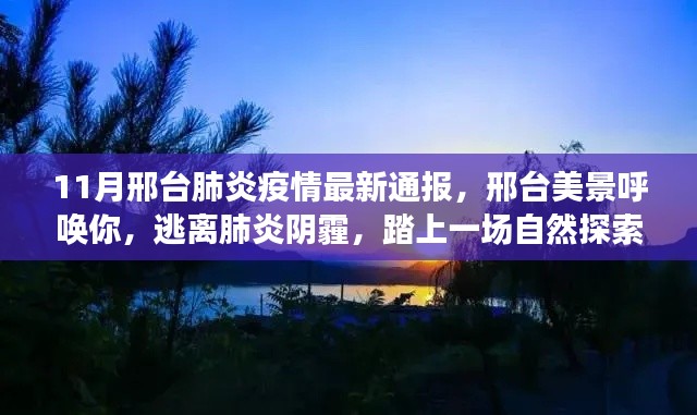 邢台美景呼唤你，逃离疫情阴霾，自然探索之旅开启