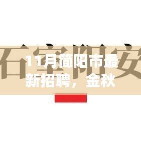 简阳市最新招聘掀起金秋招聘热潮，探寻最新职位与人才汇聚背后的故事