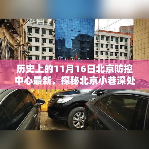 北京防控中心最新动态与小巷深处的秘密小店，历史交汇的风味探索