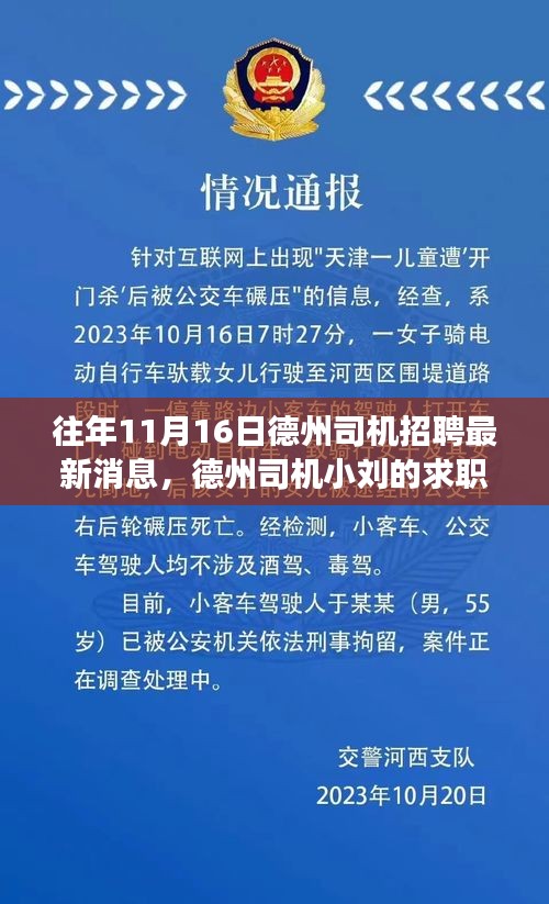 德州司机招聘最新动态，求职奇遇与友情故事揭秘