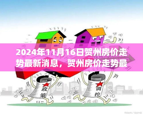 2024年11月贺州房价走势最新深度测评报告