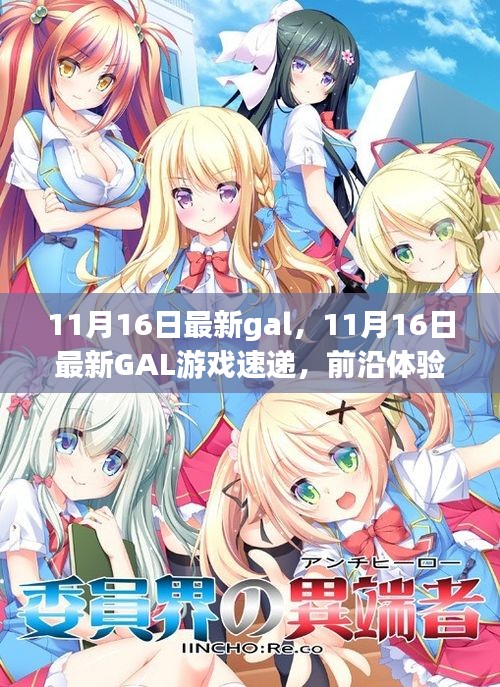 11月16日最新GAL游戏速递，前沿体验与深度解析