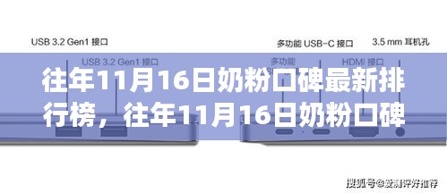 往年11月16日奶粉口碑排行榜及市场热门品牌深度解析