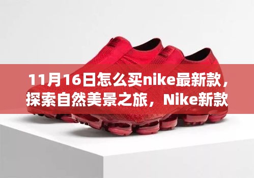 Nike新款加持，启程探索自然美景，寻找内心的宁静与平和之旅，购买指南（11月16日）