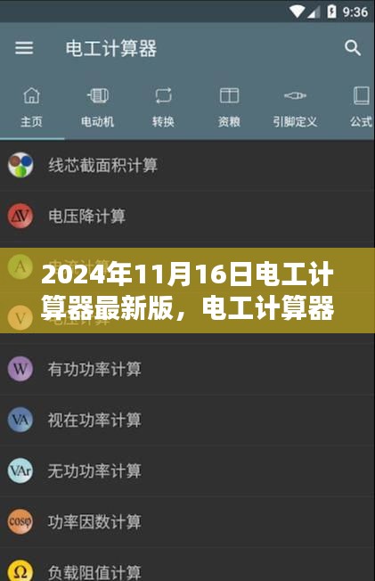 电工计算器最新版在2024年的应用与影响