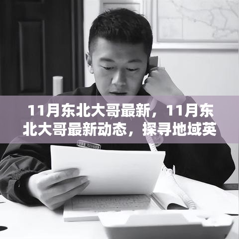 探寻东北大哥风采，最新动态揭示地域英雄魅力